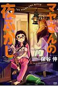 マヤさんの夜ふかし 保谷伸の漫画 コミック Tsutaya ツタヤ