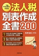 申告用　法人税別表作成全書200　平成30年