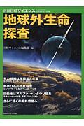 地球外生命探査、最新の研究成果！