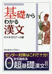 基礎からわかる漢文