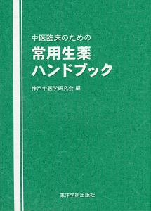 中医臨床のための方剤学<新装版>/神戸中医学研究会 - 販売書籍