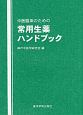 中医臨床のための常用生薬ハンドブック