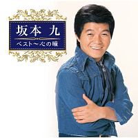 坂本九/坂本九 - レンタルCD｜TSUTAYA レンタル・販売 商品在庫検索