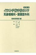 イラスト手術手技のコツ　耳鼻咽喉科・頭頸部外科　咽喉頭頸部編＜改訂第２版＞