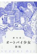 うみのきらきら 鈴木翁二最初期マンガ集/鈴木翁二 - 販売コミック