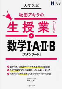 大学入試　坂田アキラの生授業！数学Ｉ・Ａ・ＩＩ・Ｂ　スタンダード　Ｎ予備校講師の参考書シリーズ３