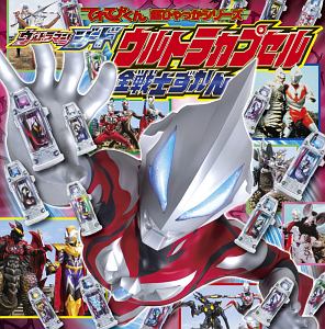 ウルトラマンジード　ウルトラカプセル全戦士ずかん