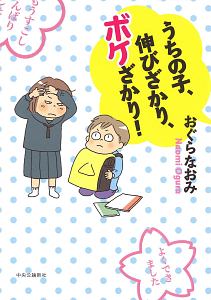 うちの子、伸びざかり、ボケざかり!