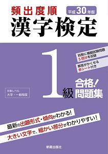 頻出度順　漢字検定　１級　合格！問題集　平成３０年