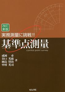 測量実習ポケットブック/岡島賢治 - 販売書籍｜TSUTAYA レンタル・販売
