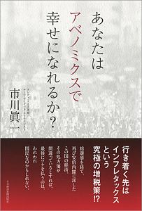 あなたはアベノミクスで幸せになれるか？