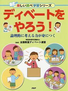 ディベートをやろう! 楽しい調べ学習シリーズ