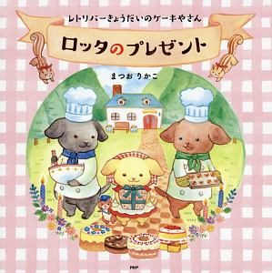 レトリバーきょうだいのケーキやさん ロッタのプレゼント