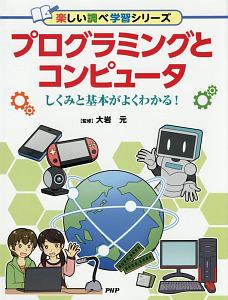 プログラミングとコンピュータ 楽しい調べ学習シリーズ
