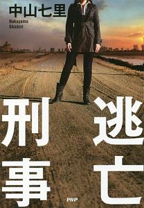 逃亡刑事