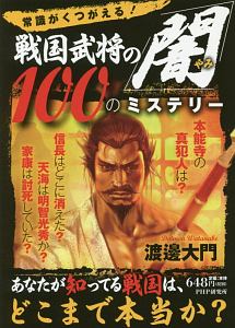 戦国武将の「闇」100のミステリー