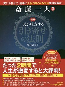 図解・斎藤一人 天が味方する「引き寄せの法則」