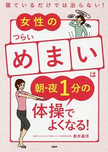 女性のつらい「めまい」は朝・夜１分の体操で良くなる！