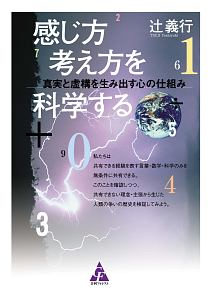 感じ方考え方を科学する