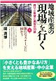 地域産業の「現場」を行く　新たなステージに向かう(10)