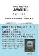 貴族院　研究会の領袖　水野直日記　大正5年〜大正7年