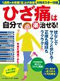 ひざ痛は自分で（楽）治せる！　1週間で大改善！足上げ体操大判ポスター付録