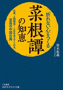 「折れない心」をつくる『菜根譚』の知恵