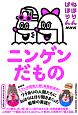 ねほりんぱほりん　ニンゲンだもの