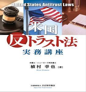 米国反トラスト法 実務講座