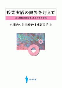 めばえ幼稚園の保育実践 幼児たち自ら共に生き抜く力を育む場として/ななみ書房/小川博久（単行本） Amazon.co.jp: めばえ幼稚園の保育実践: 幼児たち自ら共に