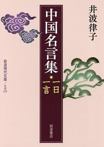 中国名言集　一日一言