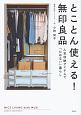 とことん使える！　無印良品　人気収納アイテムで「ためない」暮らし