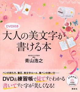 大人の美文字が書ける本　ＤＶＤ付き