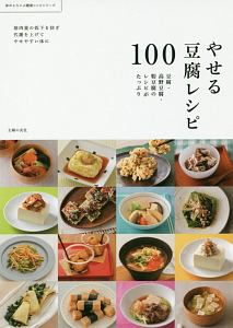 やせる豆腐レシピ１００　体がよろこぶ健康レシピシリーズ