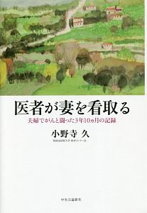 医者が妻を看取るとき