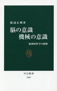 脳の意識　機械の意識