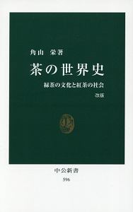 茶の世界史＜改版＞