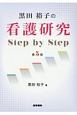 黒田裕子の看護研究　Step　by　Step＜第5版＞