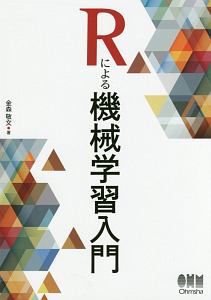 Ｒによる機械学習入門