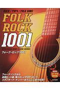 フォーク・ロック1001 コード付歌詞集<保存版>