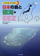 日本の島と領海・EEZ　日本の島じま大研究3