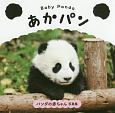 Baby　Panda　あかパン　パンダの赤ちゃん写真集