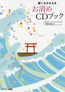 願いをかなえるお清めCDブック