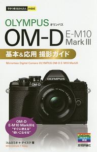 今すぐ使えるかんたんｍｉｎｉ　オリンパス　ＯＭ－Ｄ　Ｅ－Ｍ１０　Ｍａｒｋ３　基本＆応用撮影ガイド