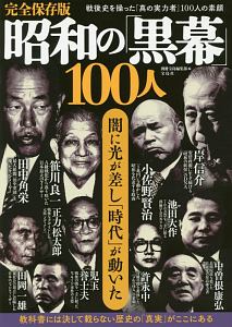 昭和の「黒幕」100人＜完全保存版＞/別冊宝島編集部 本・漫画やDVD・CD・ゲーム、アニメをTポイントで通販 | TSUTAYA  オンラインショッピング