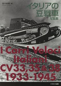 イタリアの豆戦車 写真集 I Carri Veloci Italiani CV33,35&38 1933