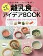 まとめて冷凍！→アレンジするだけ！スグでき！離乳食アイデアBOOK