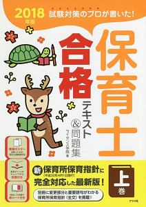 保育士 合格テキスト&問題集(上) 2018/ライセンス学院 - 販売書籍