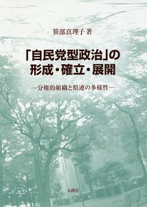 「自民党型政治」の形成・確立・展開