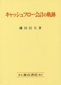 キャッシュフロー会計の軌跡